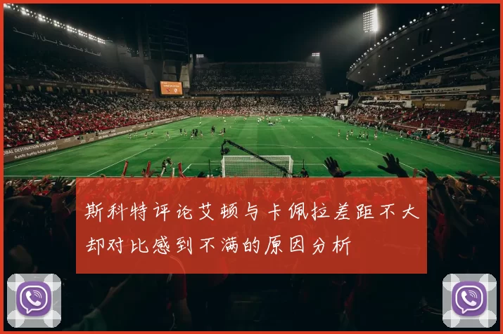 斯科特评论艾顿与卡佩拉差距不大却对比感到不满的原因分析