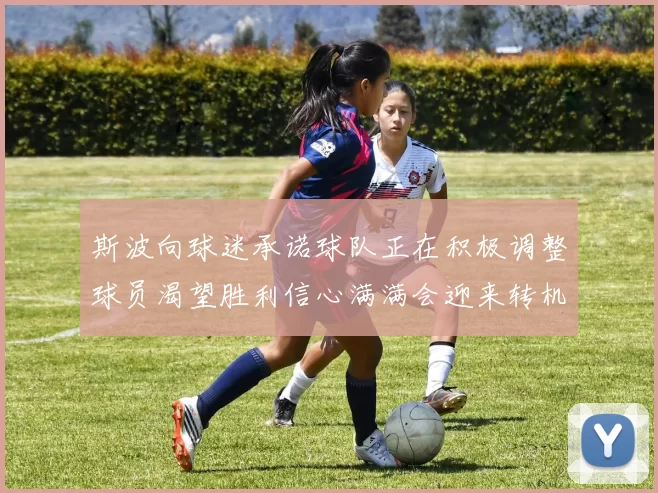 斯波向球迷承诺球队正在积极调整球员渴望胜利信心满满会迎来转机