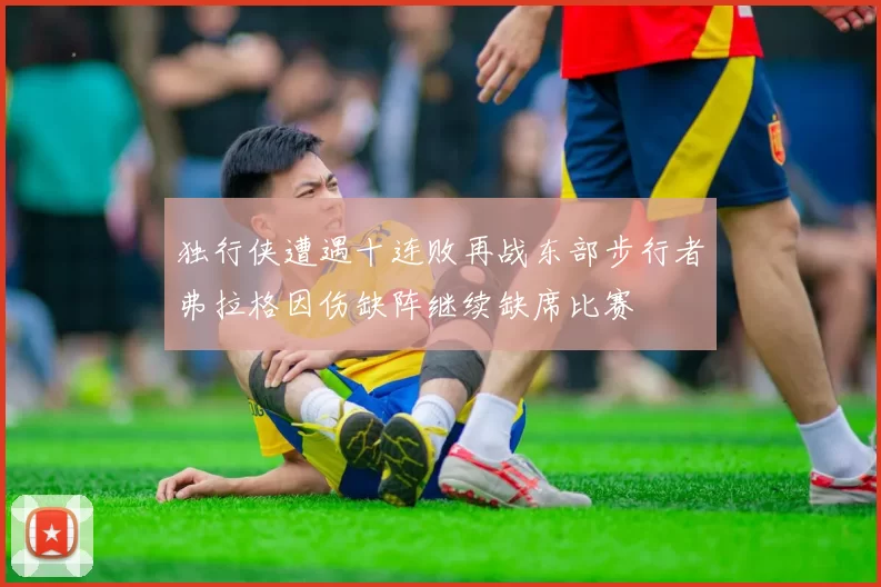 独行侠遭遇十连败再战东部步行者弗拉格因伤缺阵继续缺席比赛