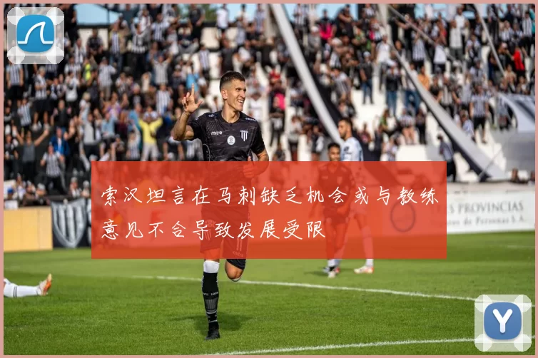 索汉坦言在马刺缺乏机会或与教练意见不合导致发展受限
