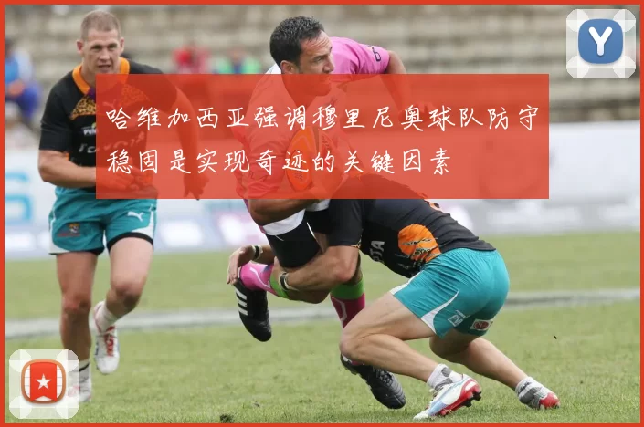 哈维加西亚强调穆里尼奥球队防守稳固是实现奇迹的关键因素