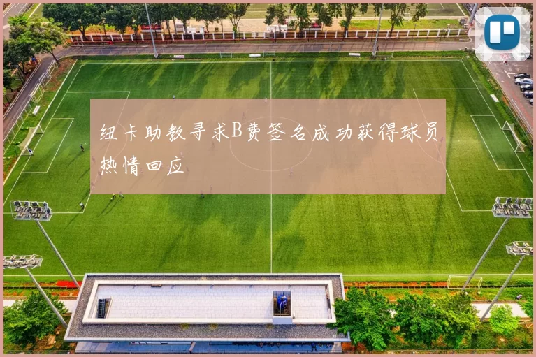 纽卡助教寻求B费签名成功获得球员热情回应