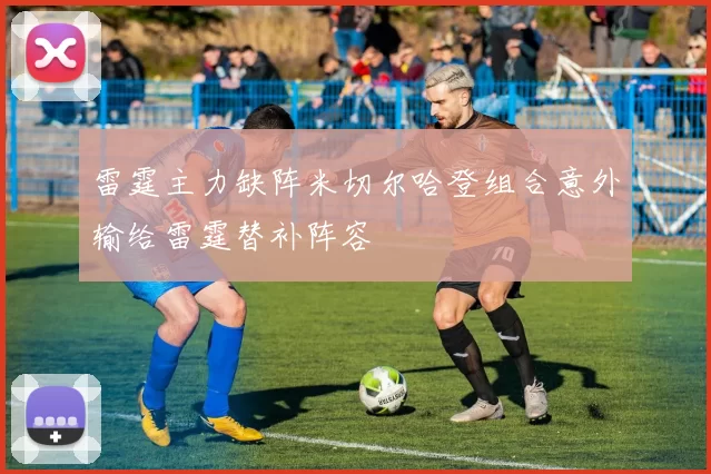 雷霆主力缺阵米切尔哈登组合意外输给雷霆替补阵容