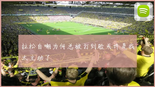 拉松自嘲为何总被打到脸或许是我太主动了