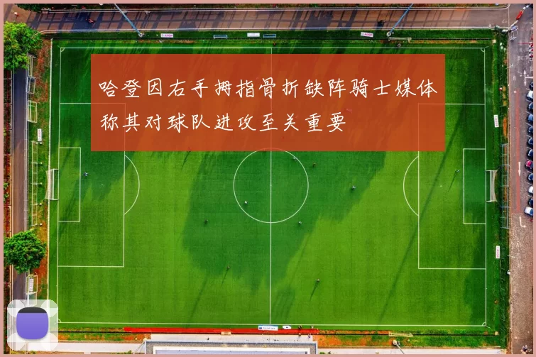 哈登因右手拇指骨折缺阵骑士媒体称其对球队进攻至关重要